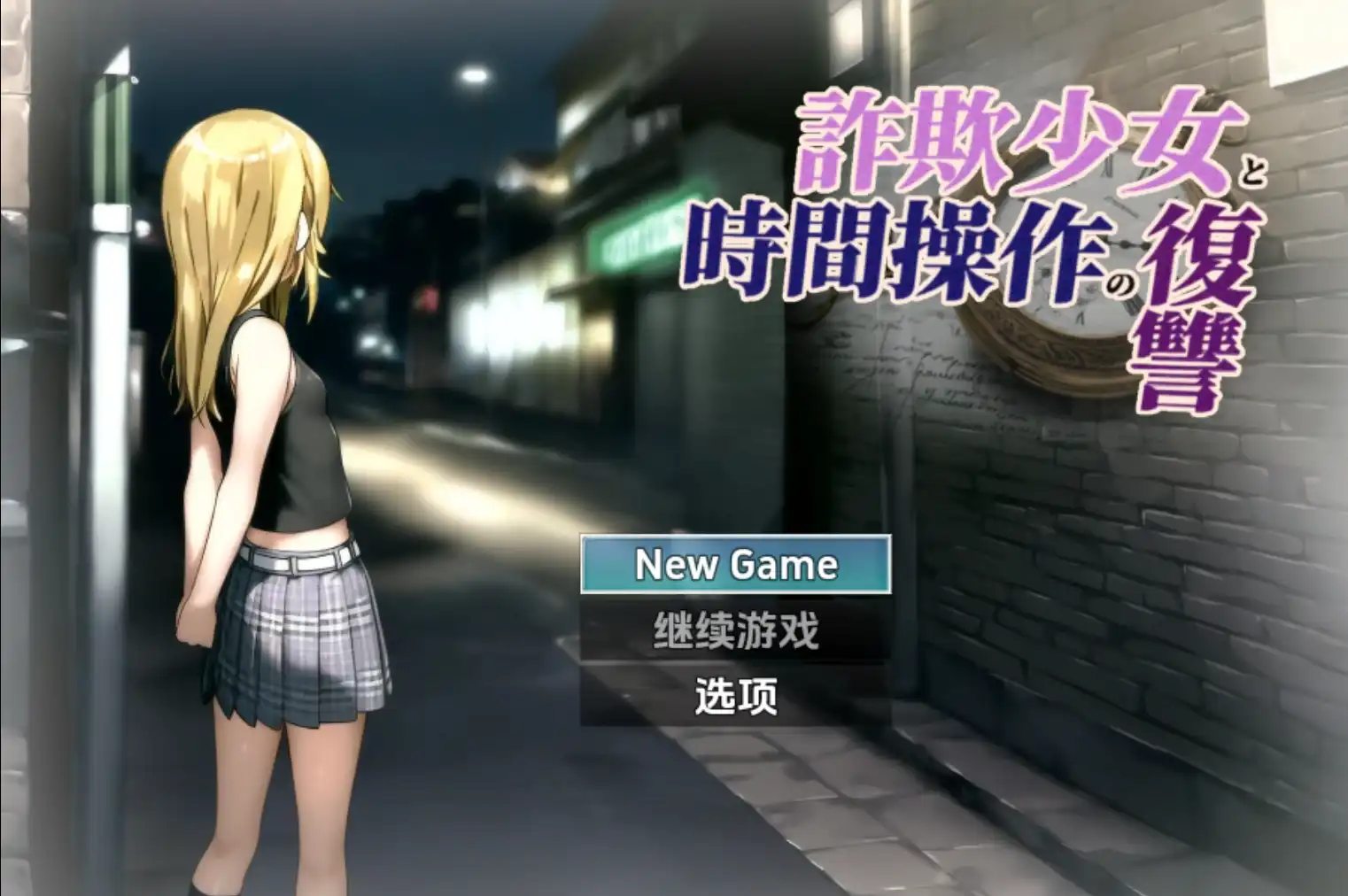 爆款RPG/AI汉化丨诈欺少女与时间操作的复仇/詐欺少女と時間操作の復讐 先行プレイ版+全cg存档 1.31.0【20241202】 游戏截图 5