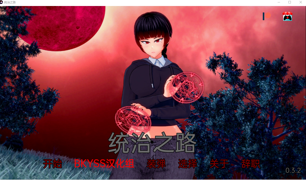 统治之路:罪恶之城(Path To Dominion)v0.3.3 精翻汉化 游戏截图 3