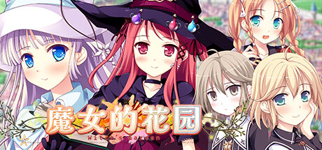 ウィッチズガーデン/魔女的花园 HD【20230502】 游戏截图 7