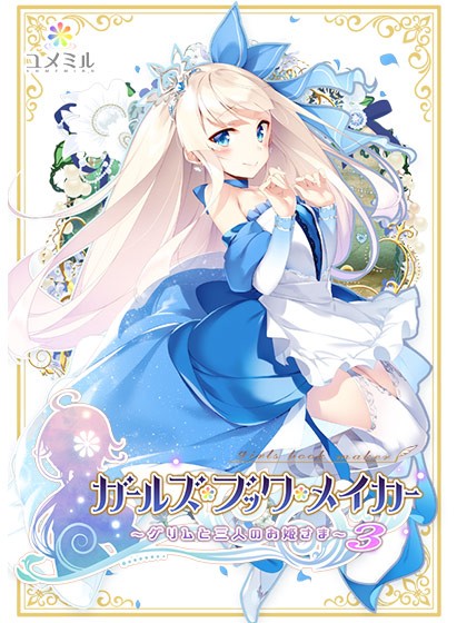 【生肉】ガールズ・ブック・メイカー ～グリムと三人のお姫さま1～ 游戏截图 1