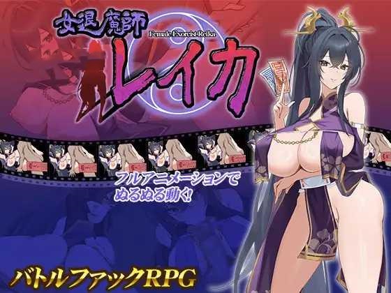 RPG//AI汉化丨 女退魔师蕾卡 女退魔師レイカ --礼包码：306503【20241230】 游戏截图 7
