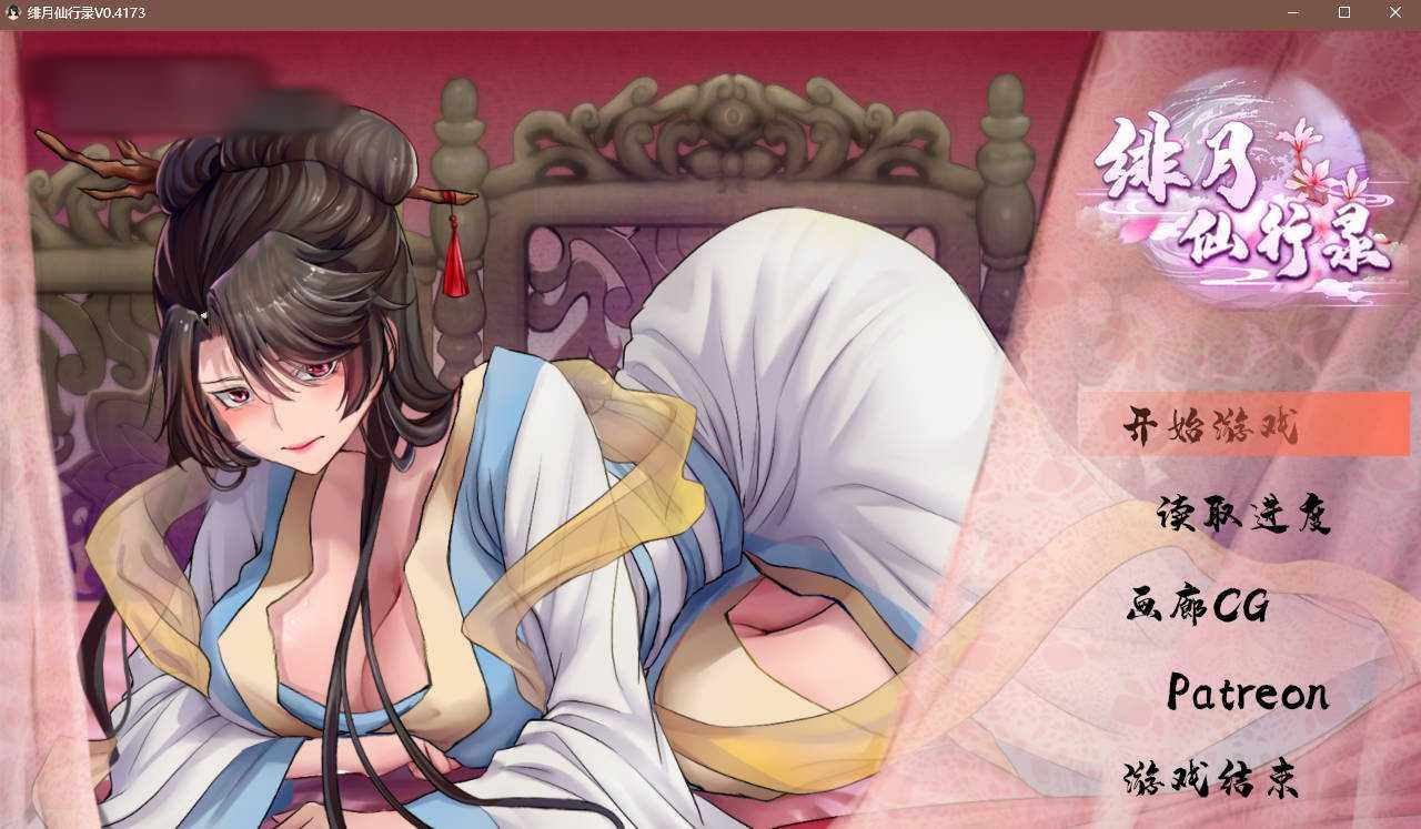 绯月仙行录 0.4173A1 中文步兵版【PC0901】 游戏截图 3
