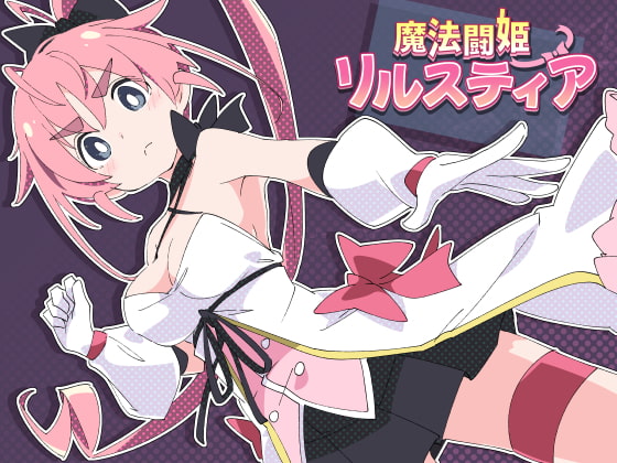 魔斗姬莉斯缇亚Magical Valkyrie Lyristia 【PC10月】 游戏截图 1
