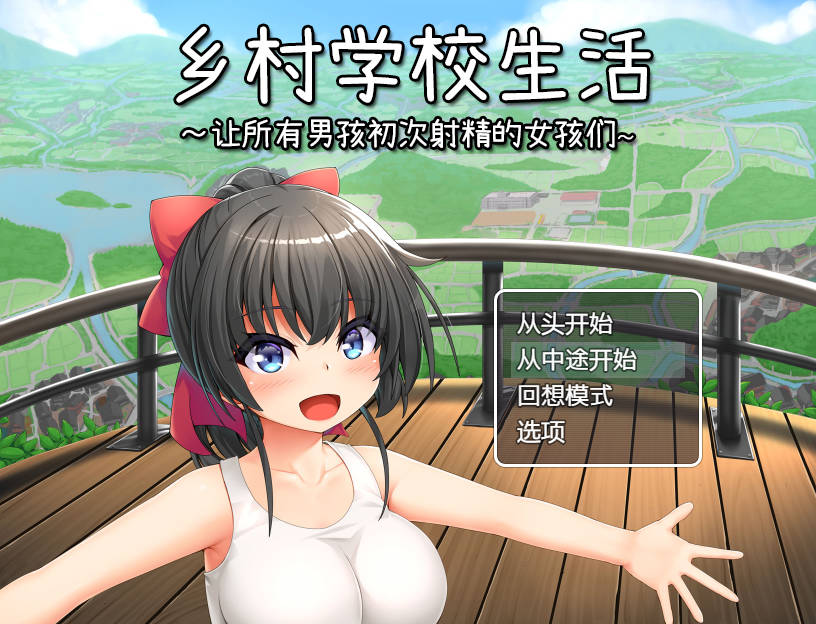RPG/官中丨 乡村学校生活～让所有男孩初次射精的女孩们～Ver24.09.11 官方中文 【20240915】 游戏截图 3