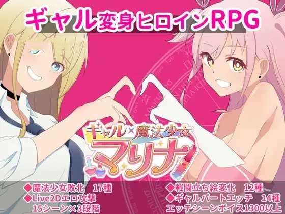 RPG/汉化+安卓/AI汉化丨 ギャル×魔法少女 マリナ ～変身ヒロイン奉仕・拘束・敗北RPG～礼包码：691180【20241225】 游戏截图 7