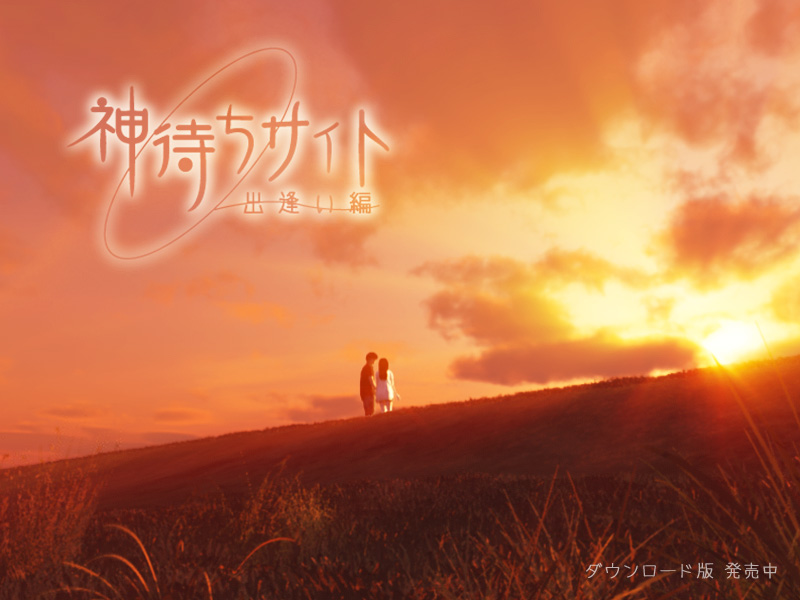 佳作ADV/ 官中+特典 /CV/3D全动态丨神待ちサイト 〜出逢い編〜/网约故事 ~线下见面破处中出篇【20231207】 游戏截图 1