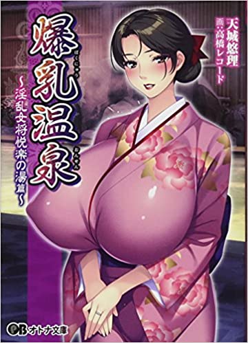 爆乳温泉 ~淫乱女将悦楽の湯篇~【20230315】 游戏截图 1