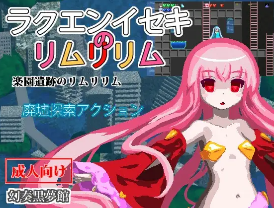 乐园遗迹的莉姆莉莉姆Ver1.12 游戏截图 3