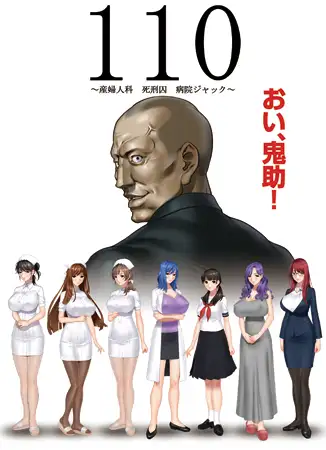 110 ～産婦人科 死刑囚 病院ジャック～【PC0901】 游戏截图 1