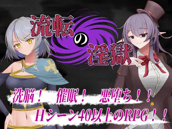 RPG/PC/AI汉化丨 轮回淫狱 流転の淫獄 Ver1.1 【20240804】 游戏截图 4