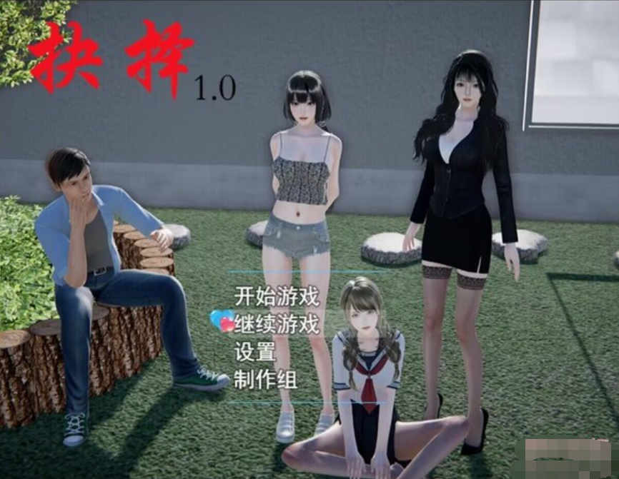 抉择：酒吧美女的性爱梦魇（The Choice）v1.0.1 Final 精翻汉化 游戏截图 4