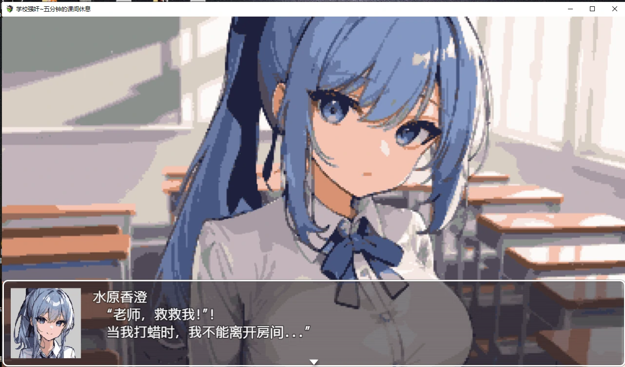 日系RPG动态2D | 学校强奸~五分钟的课间休息汉化版 スクーループレイプ~休み時間の5分間だ【20230514】 游戏截图 4