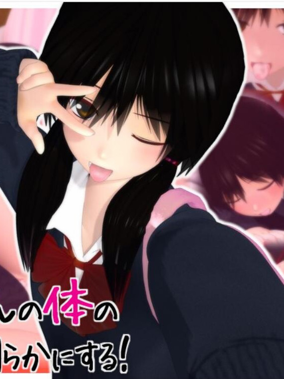 お姉ちゃんの体の秘密を【PC0901】