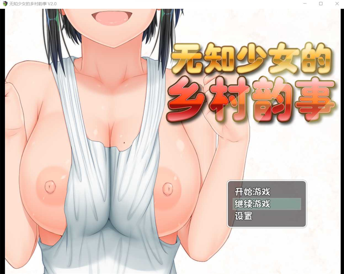 爆款RPG/中文/双端丨无知少女的乡村韵事 V2.0+DLC外传 官方中文步兵版+存档【20230706】正传 游戏截图 5