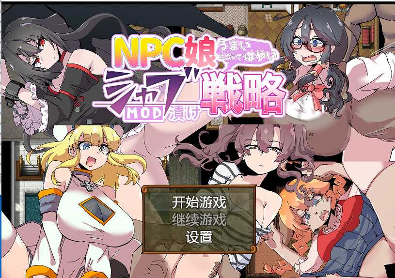 NPC娘策略汉化版【20221230】 游戏截图 3