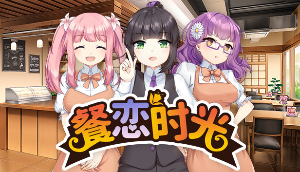餐恋时光 / Bistro Days 【PC0901】 游戏截图 4