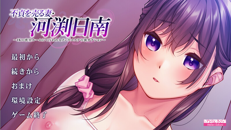 拔作ADV/背德NTR/2C丨不貞を売る妻・河渕日南 ～1Kの密室ルームにて行われるメンズエステの裏オプション～ V1.0 AI汉化+全CG存档【20240710】 游戏截图 2