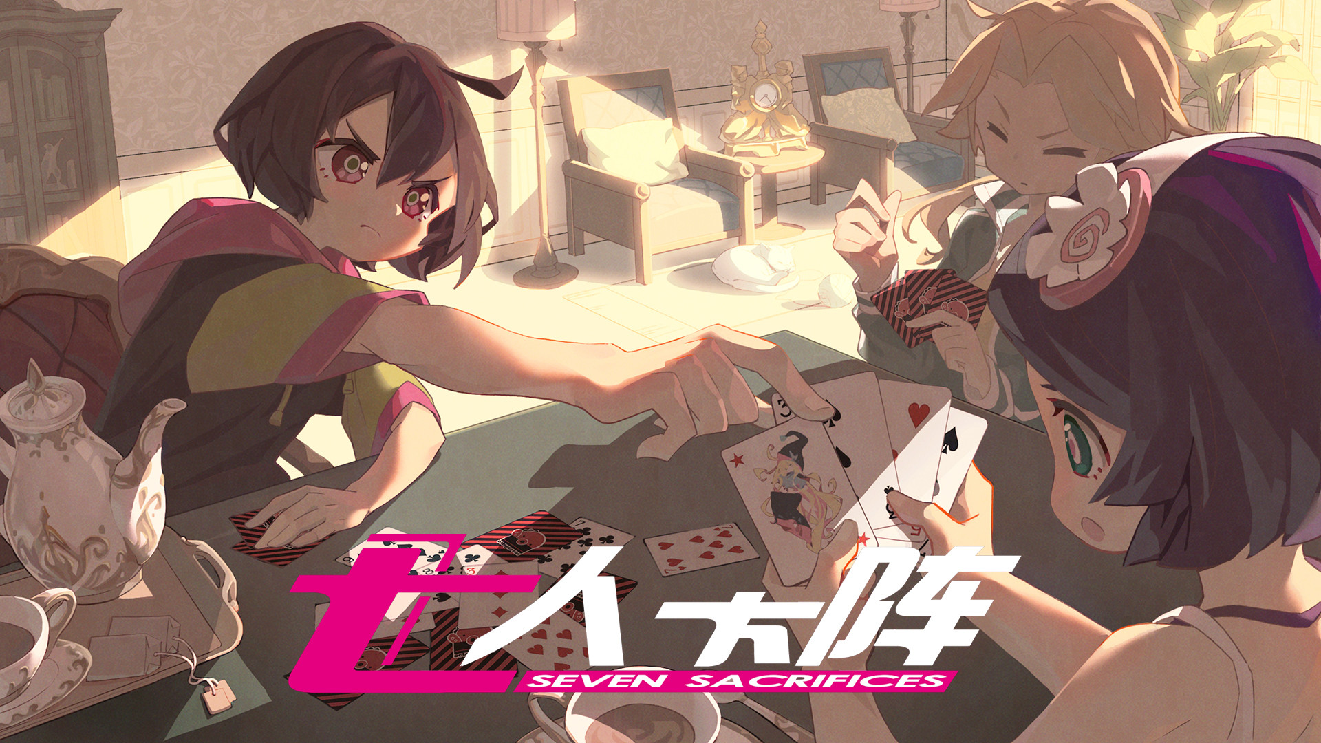 七人杀阵 游戏截图 7