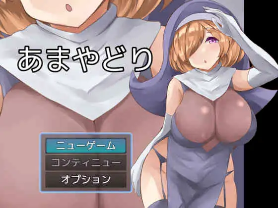 日系RPG/AIGPT汉化丨避难所/あまやどり 2.03 XY版【20241006】 游戏截图 4