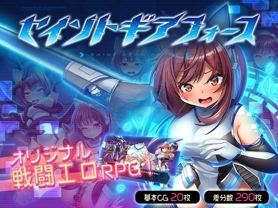 RPG/更新/官方中文丨圣齿轮部队/ セイントギアフォース/战斗色情特化RPG V1.04丨【20230715】 游戏截图 8