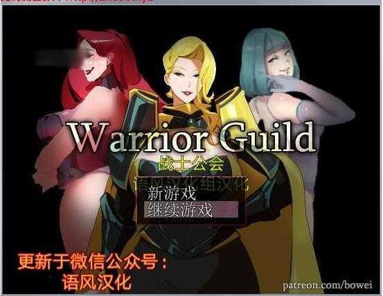 战士工会 Ver0.9B 汉化版+全CG 【20221230】 游戏截图 6