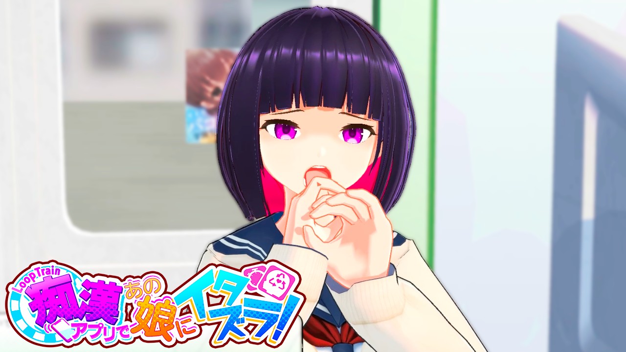 互动SLG/官中丨ループトレイン -痴漢アプリであの娘にイタズラ! Ver1.1.2 官方中文步兵版+存档【20240422】 游戏截图 7