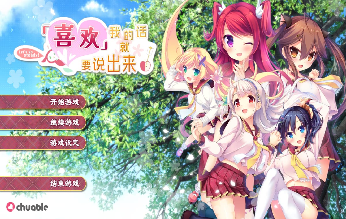 ADV/汉化丨 喜欢我的话就要说出来！私が好きなら「好き」って言って! 汉化硬盘步兵版 【20250417】 游戏截图 6