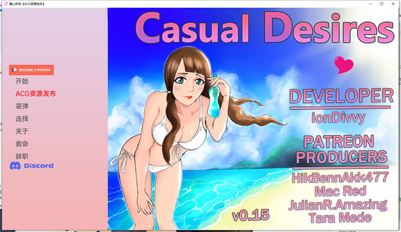 随心所欲Casual Desires-v0.15【20230327】 游戏截图 3