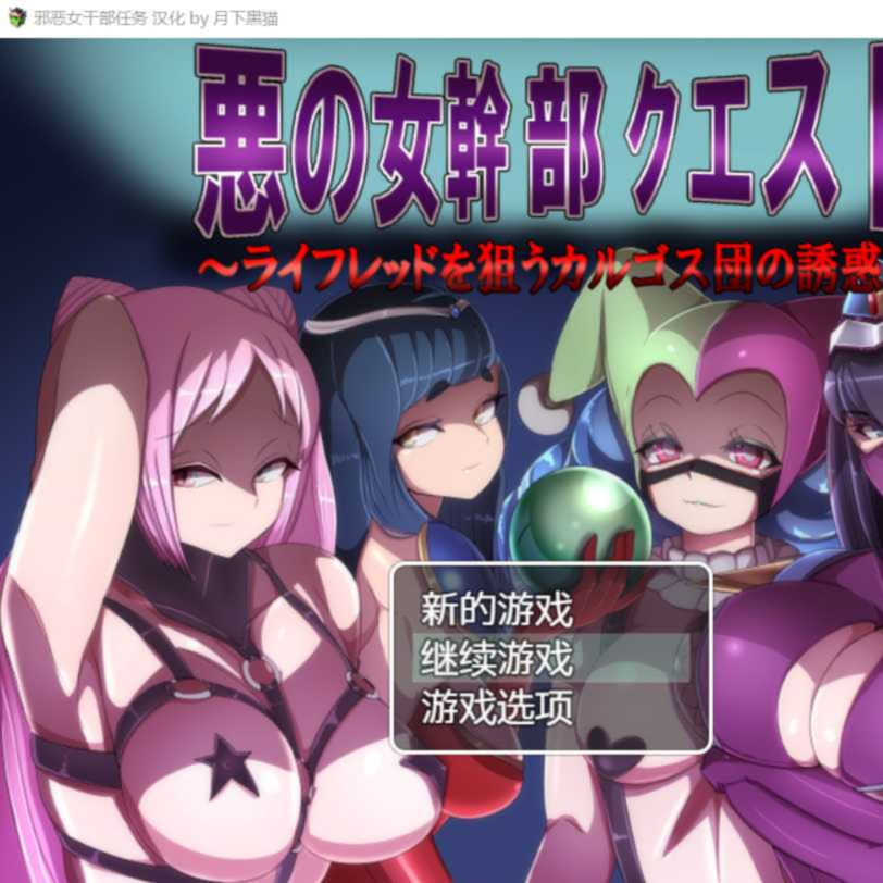 【RPG/汉化/双端】恶之女干部任务2 ～英雄全面失利/悪の女幹部クエスト2 ～ヒーロー完全敗北 V2.00 黑猫汉化版 游戏截图 5