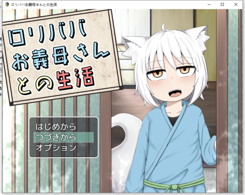 日式RPG/机翻汉化/萝莉/怀孕丨ロリババお义母さんとの生活～云翻汉化版＋漫画版【20240623】 游戏截图 3