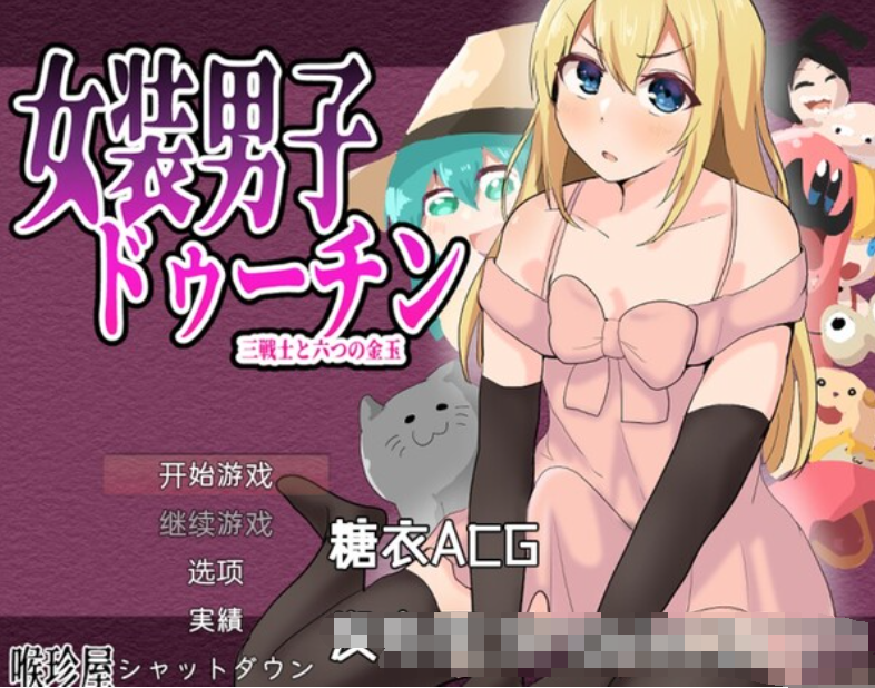 女装男露丁 女装男子ドゥーチン + 存档 云翻汉化版 【20221118】 游戏截图 8
