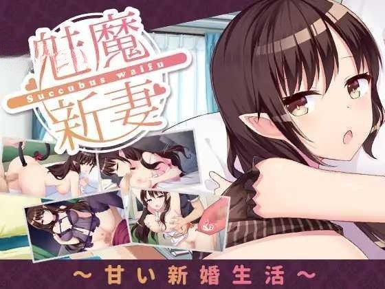 SLG/官中/双端 丨 魅魔妻子~甜蜜的新婚生活~ 【20230626】 游戏截图 3