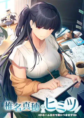 ADV拔作/AI智能翻译丨椎名真穂のヒミツ ～ネームはHで思いつきます～【20231022】 游戏截图 8