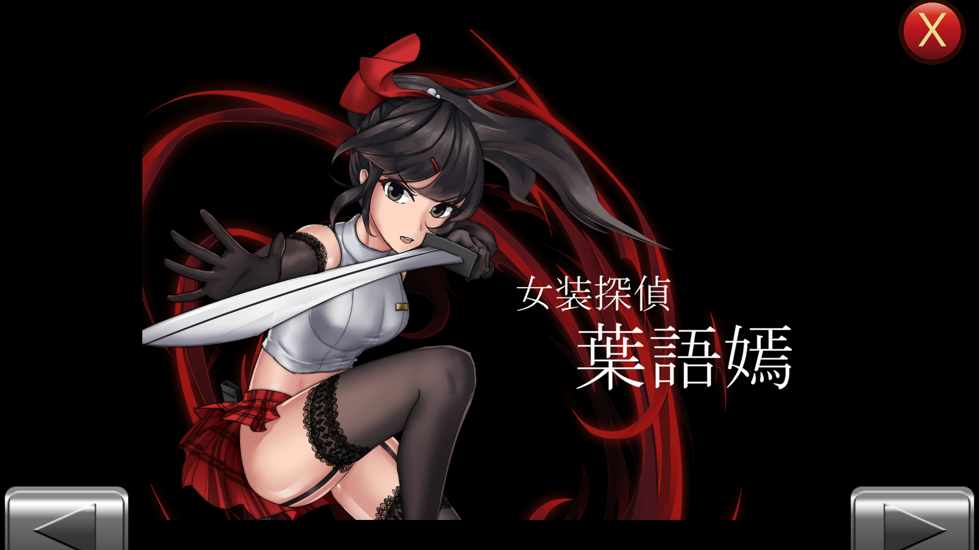 女装探侦葉語嫣 V1.0.0 官方中文完全版 【20230405】 游戏截图 4