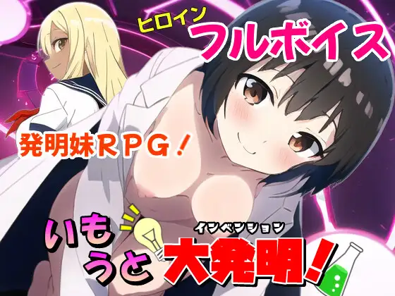 RPG/新作/机翻丨铸件大发明 いもうと大発明(インベンション)!【20231016】 游戏截图 6
