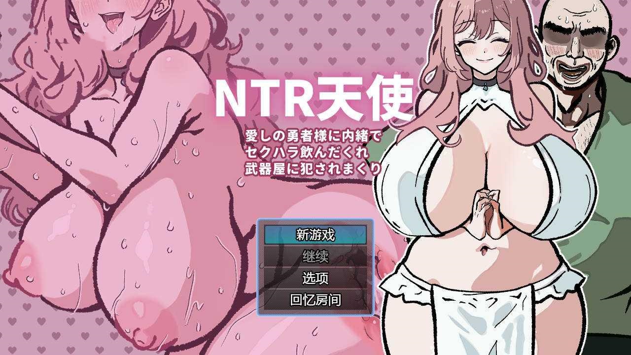 RPG/汉化丨 NTR天使〜愛しの勇者様に内緒でセクハラ飲んだくれ武器屋に犯●れまくり〜 AI汉化 【20250114】 游戏截图 7