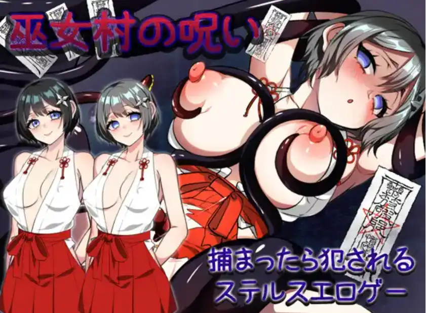 爆款RPG/AI汉化丨巫女村的诅咒/巫女村の呪い v.1.1汉化版【20250308】 游戏截图 1