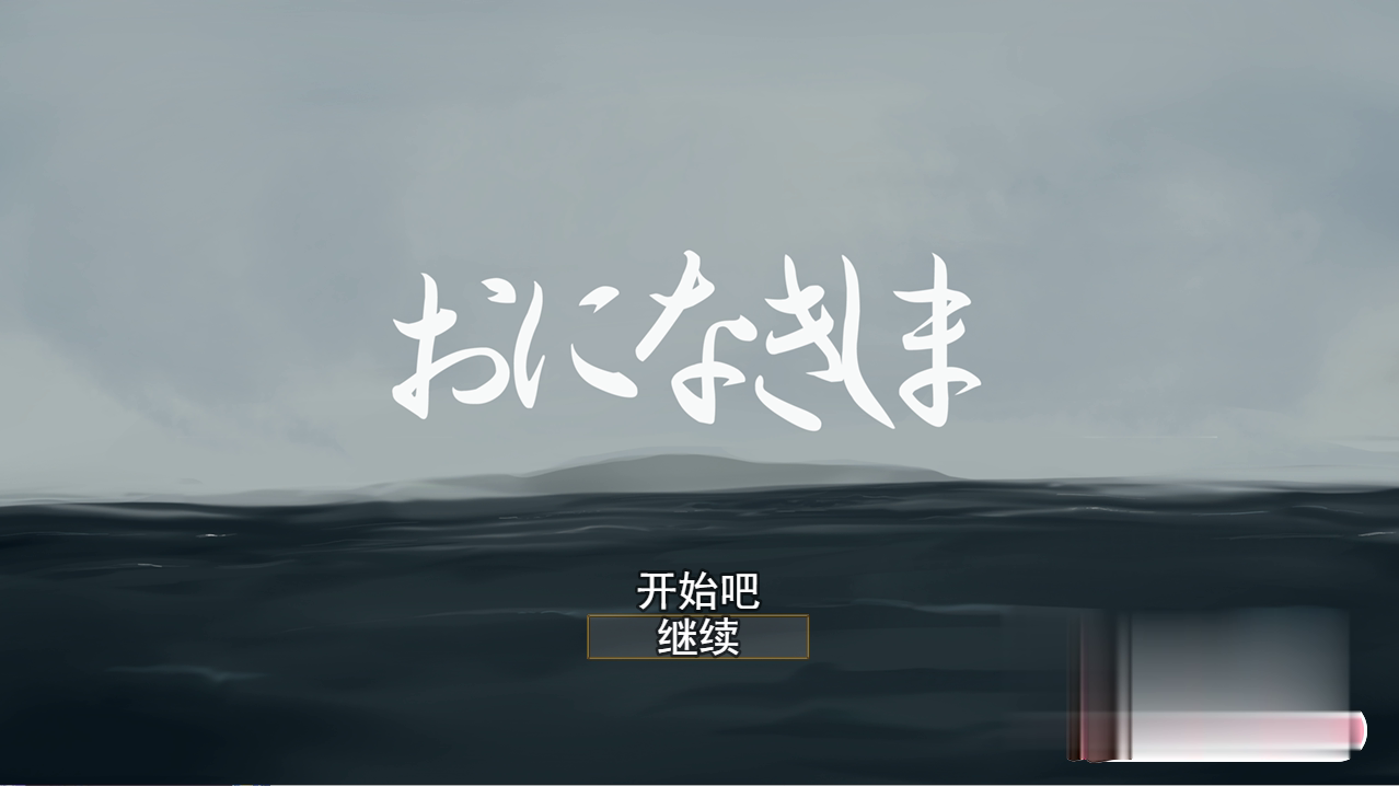 RPG/PC+安卓/机翻 | おになきしま / 死之川活死人射精地狱 V1.32【20230514】 游戏截图 1