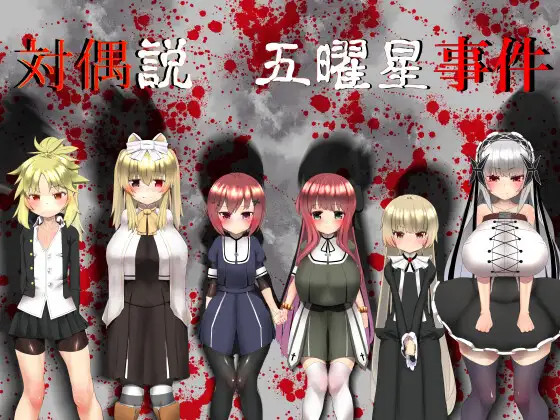 【RPG/新作/凌辱】五曜星猎奇杀人事件/対偶説・五曜星事件 V1.04 游戏截图 6