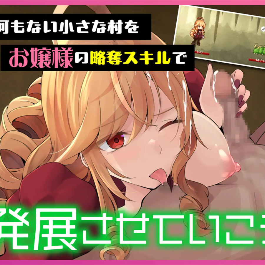 SLG/官方中文/新作丨異世界お嬢様のりゃくだつライフ! 〜のじゃロリ魔王をボコして酒池肉林ですわ〜  +MAC【20240130】