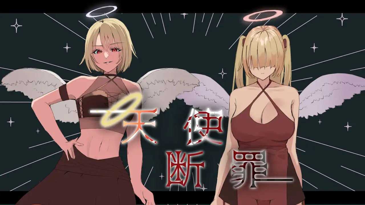 SLG/汉化/动态丨天使断罪 AI汉化版【20240716】 游戏截图 2