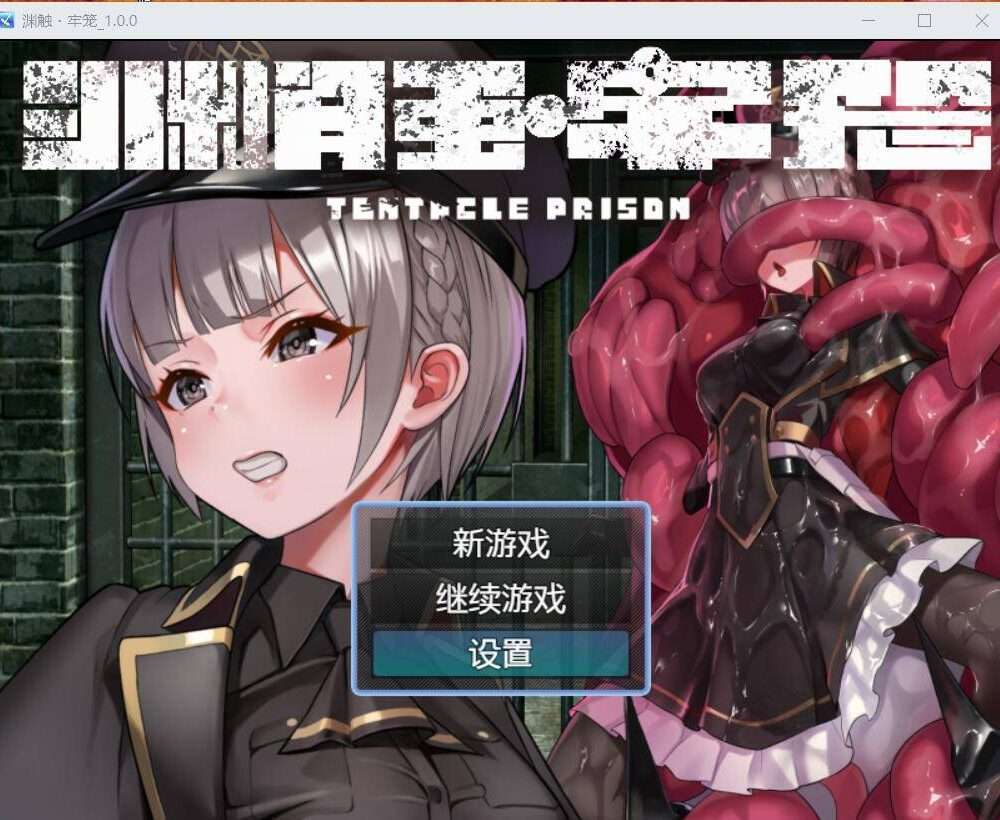 RPG/AI智能翻译/新作丨触手监狱 / テンタクル・プリズン【20231214】 游戏截图 1