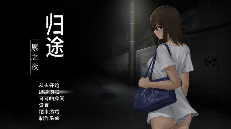 SLG/官中丨归途-累之夜- Ver1.22 官方中文版【20240830】 游戏截图 1