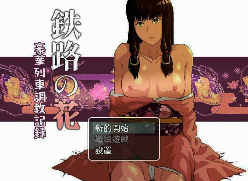 鉄路の花v1.1 【PC0818】 游戏截图 7