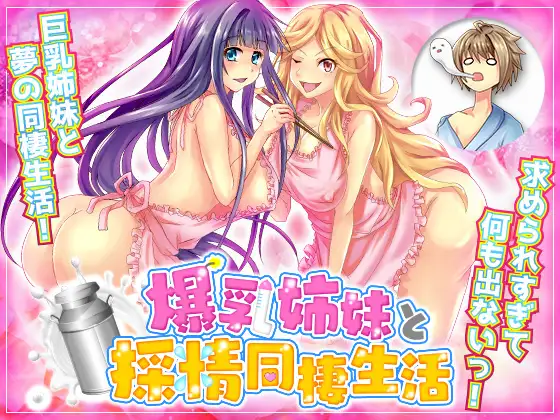 和爆乳姐妹的采精同居生活 云翻汉化+原版【20221117】 游戏截图 1