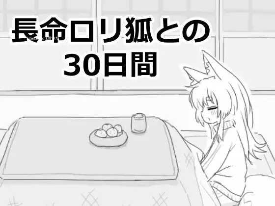 SLG/PC/机翻汉化丨 与长生萝莉狐共度的30天 長命ロリ狐との30日間 長命○リ狐との30日間 【20250314】_1 游戏截图 7