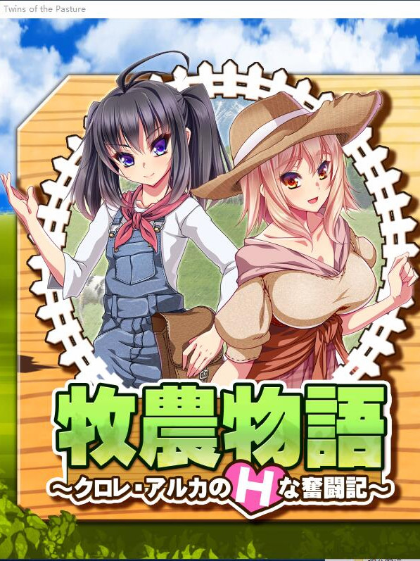 牧农物語：双胞胎姐妹的H还债奋斗记！官方中文版+存档+攻略【20221230】