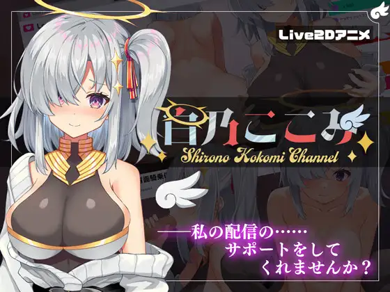 SLG/全程动态/汉化+去码丨白乃ここみ / Shirono Kokomi Channel V1.01【20230913】 游戏截图 1