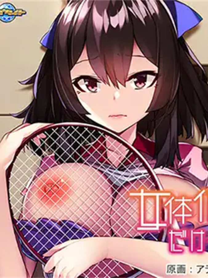 日式拔作ADV/生肉/巨乳/CV/凌辱丨女体化しただけなのに… ～TSしたテニス部エースは、部員の慰み者となりました～VJ01000302【20240623】