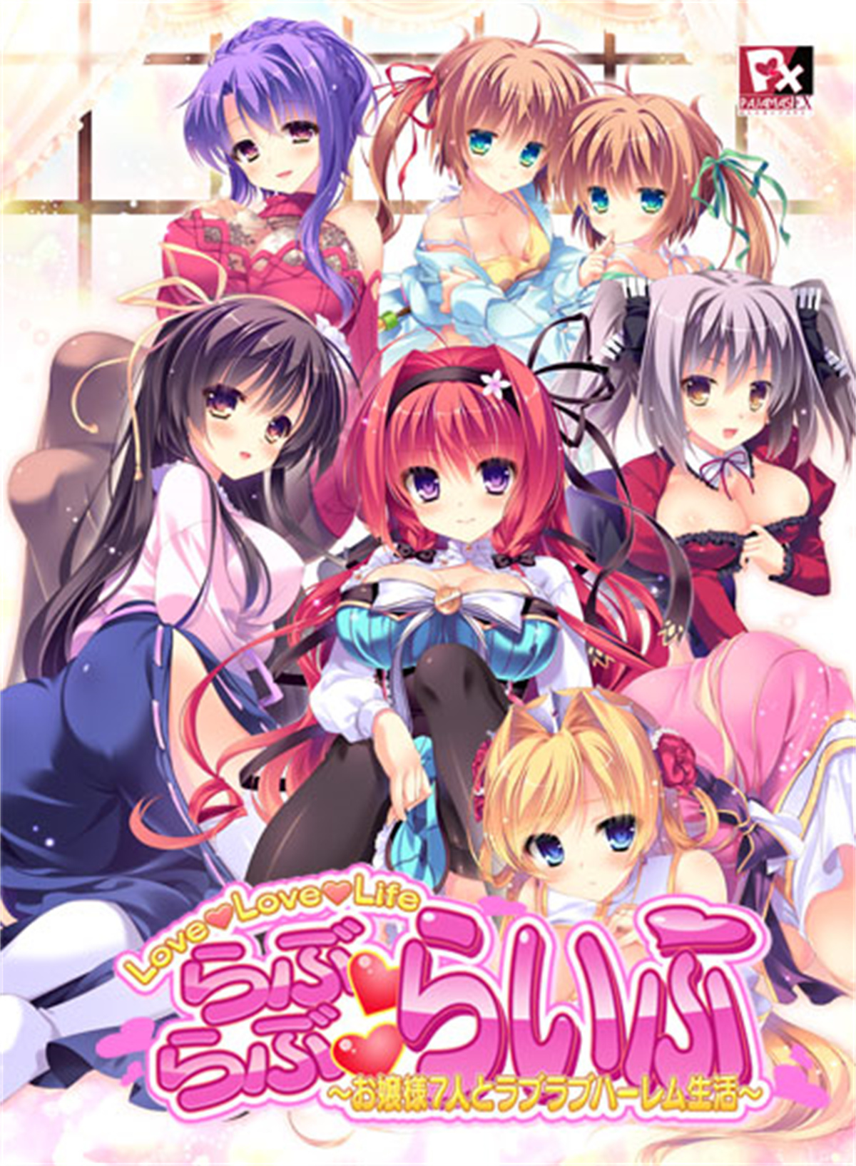 【生肉】らぶらぶらいふ ～お嬢様7人とラブラブハーレム生活～ 游戏截图 6